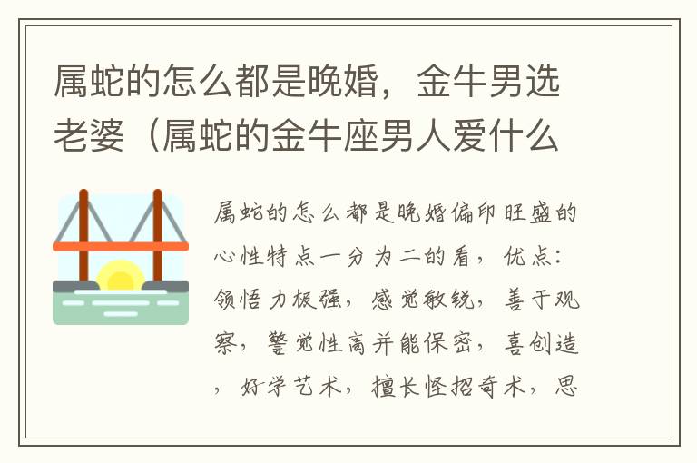 属蛇的怎么都是晚婚，金牛男选老婆（属蛇的金牛座男人爱什么样的女人）