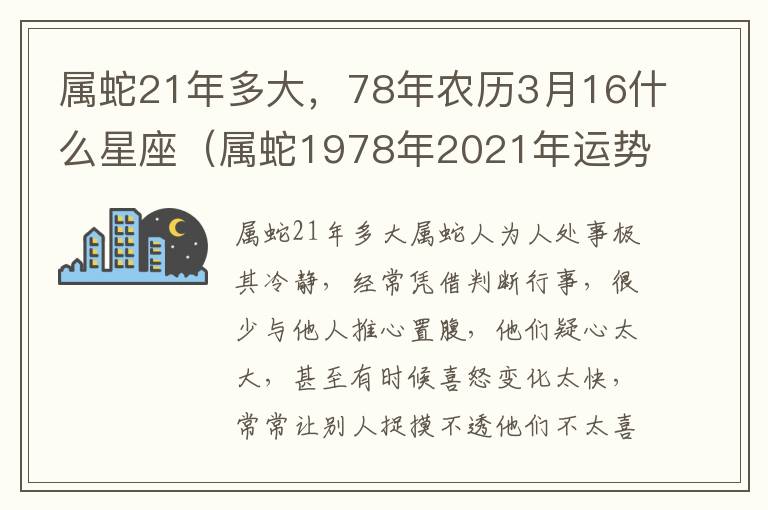 属蛇21年多大，78年农历3月16什么星座（属蛇1978年2021年运势及运程）