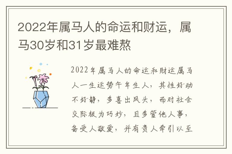 2022年属马人的命运和财运，属马30岁和31岁最难熬