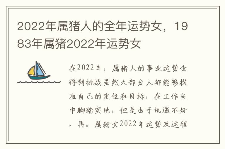 2022年属猪人的全年运势女，1983年属猪2022年运势女