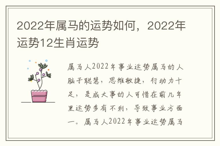 2022年属马的运势如何，2022年运势12生肖运势