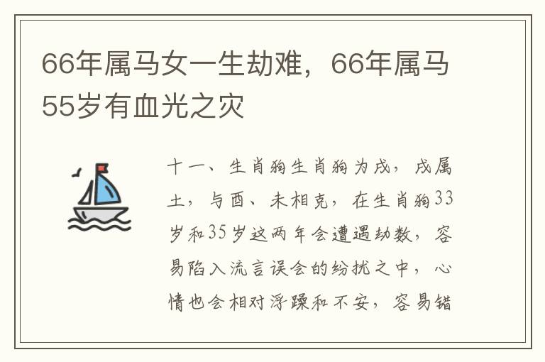 66年属马女一生劫难，66年属马55岁有血光之灾