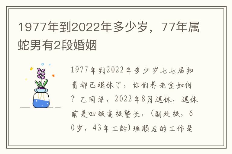 1977年到2022年多少岁，77年属蛇男有2段婚姻