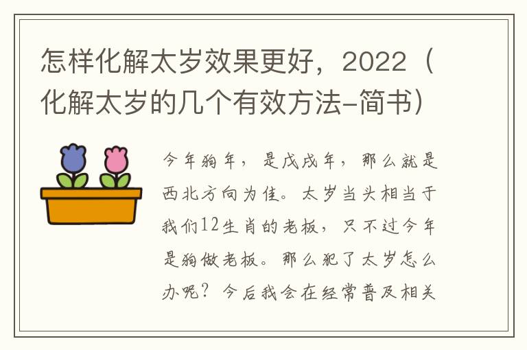 怎样化解太岁效果更好，2022（化解太岁的几个有效方法-简书）