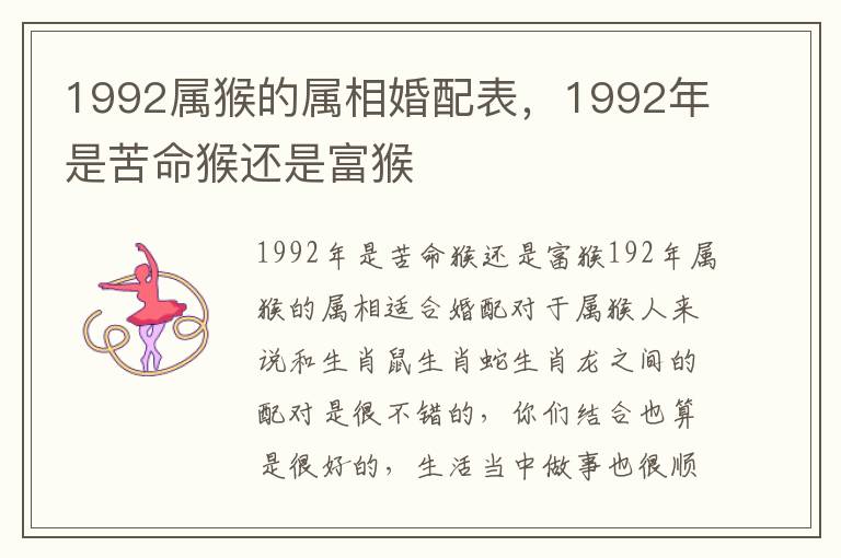 1992属猴的属相婚配表，1992年是苦命猴还是富猴