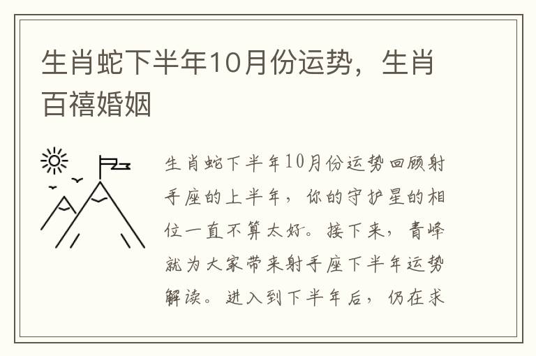 生肖蛇下半年10月份运势，生肖百禧婚姻