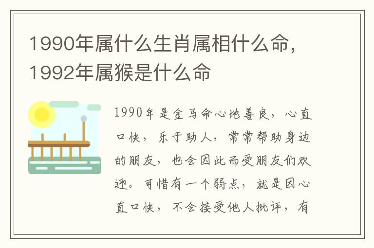 1990年属什么生肖属相什么命，1992年属猴是什么命