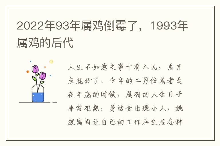 2022年93年属鸡倒霉了，1993年属鸡的后代