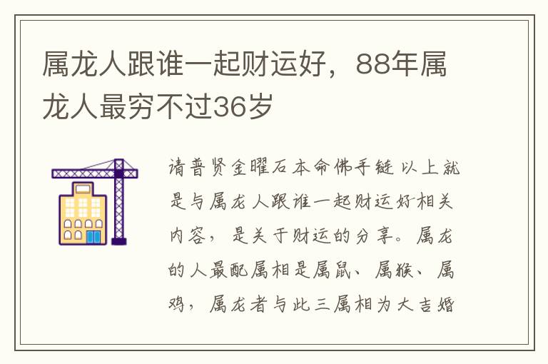 属龙人跟谁一起财运好，88年属龙人最穷不过36岁