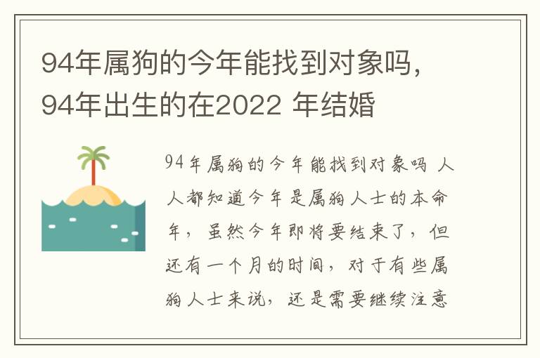 94年属狗的今年能找到对象吗，94年出生的在2022 年结婚