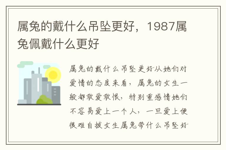 属兔的戴什么吊坠更好，1987属兔佩戴什么更好