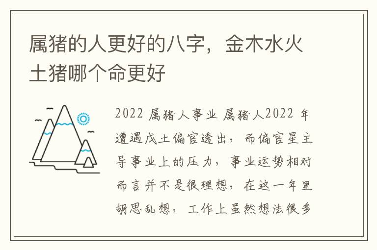 属猪的人更好的八字，金木水火土猪哪个命更好