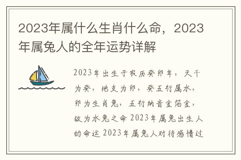 2023年属什么生肖什么命，2023年属兔人的全年运势详解