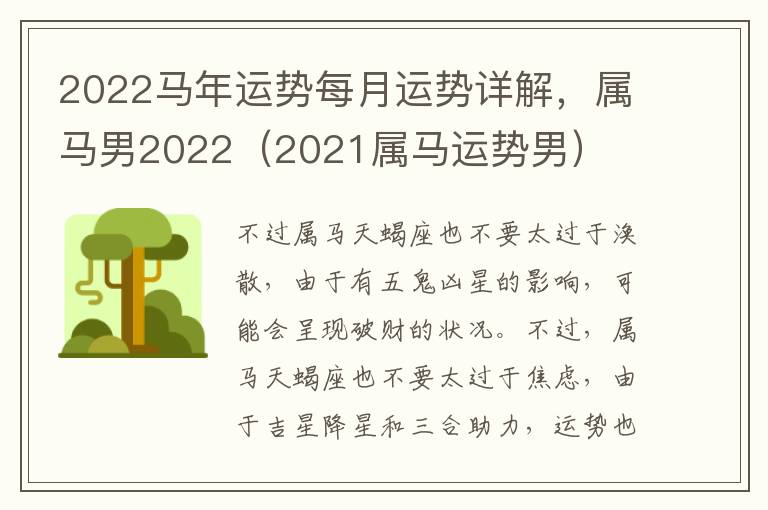 2022马年运势每月运势详解，属马男2022（2021属马运势男）