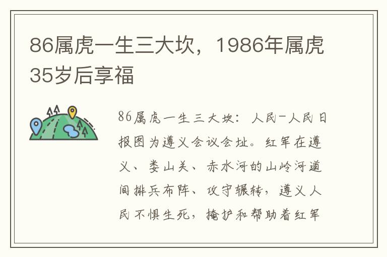 86属虎一生三大坎，1986年属虎35岁后享福