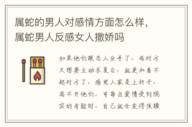 属蛇的男人对感情方面怎么样，属蛇男人反感女人撒娇吗