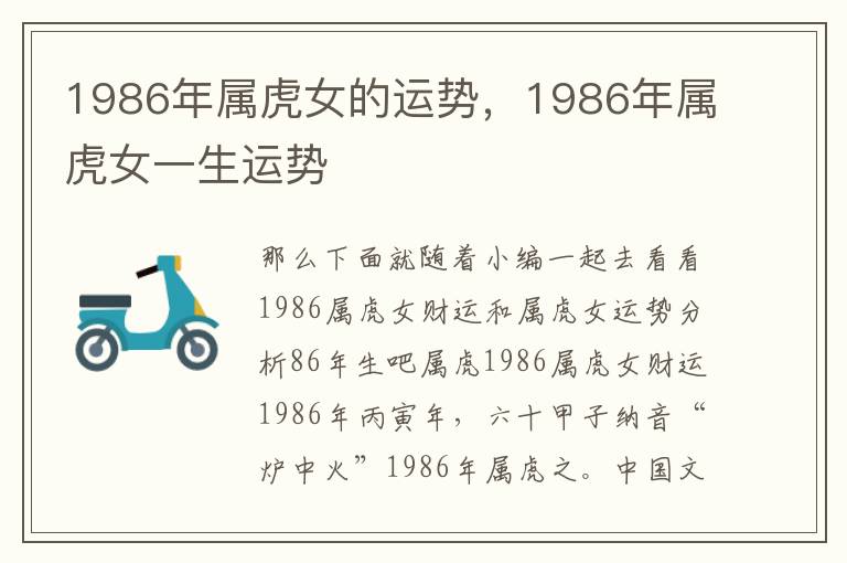 1986年属虎女的运势，1986年属虎女一生运势