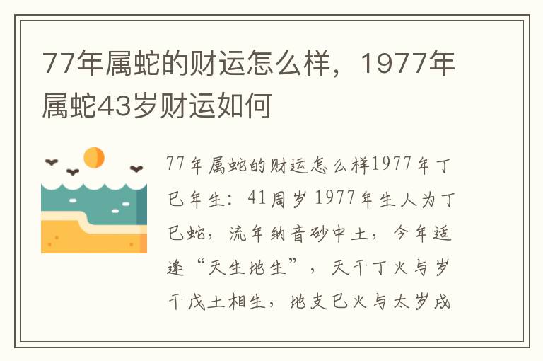 77年属蛇的财运怎么样，1977年属蛇43岁财运如何