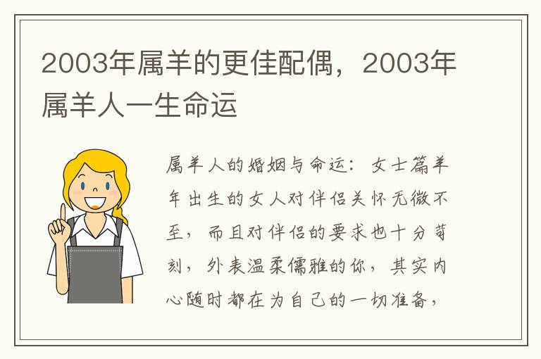 2003年属羊的更佳配偶，2003年属羊人一生命运