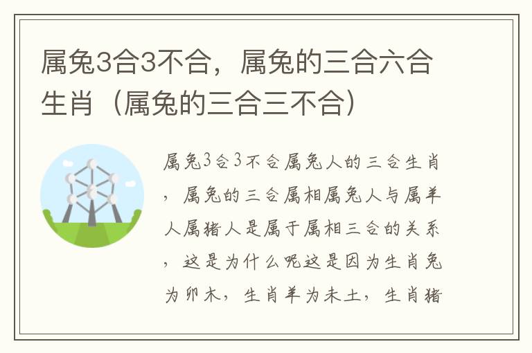 属兔3合3不合，属兔的三合六合生肖（属兔的三合三不合）