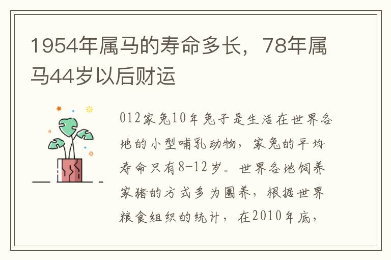 1954年属马的寿命多长，78年属马44岁以后财运