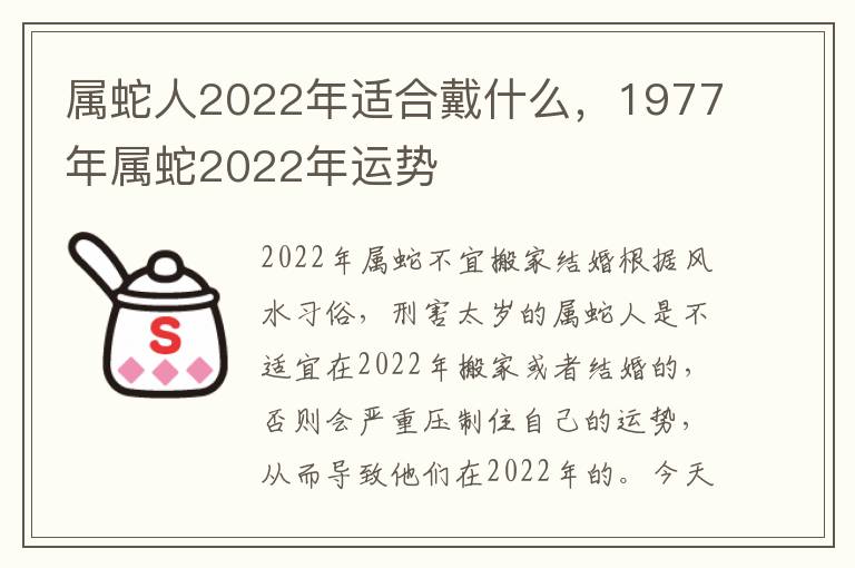 属蛇人2022年适合戴什么，1977年属蛇2022年运势