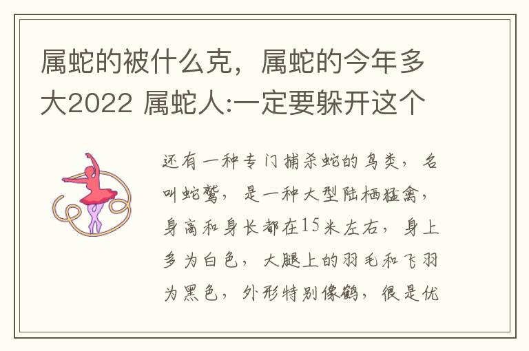 属蛇的被什么克，属蛇的今年多大2022 属蛇人:一定要躲开这个人,他是你一辈子的克星!