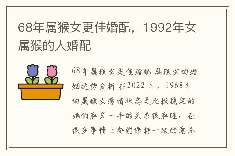 68年属猴女更佳婚配，1992年女属猴的人婚配