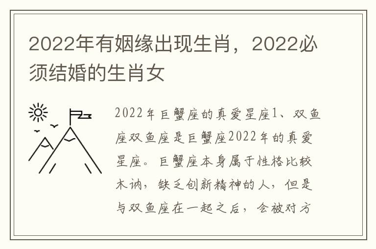 2022年有姻缘出现生肖，2022必须结婚的生肖女