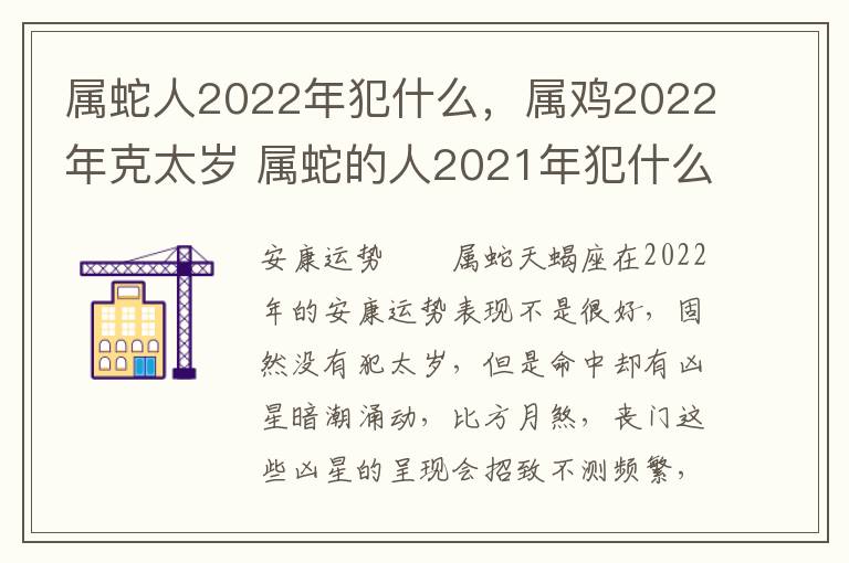 属蛇人2022年犯什么，属鸡2022年克太岁 属蛇的人2021年犯什么