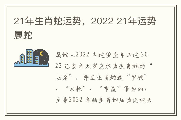 21年生肖蛇运势，2022 21年运势属蛇