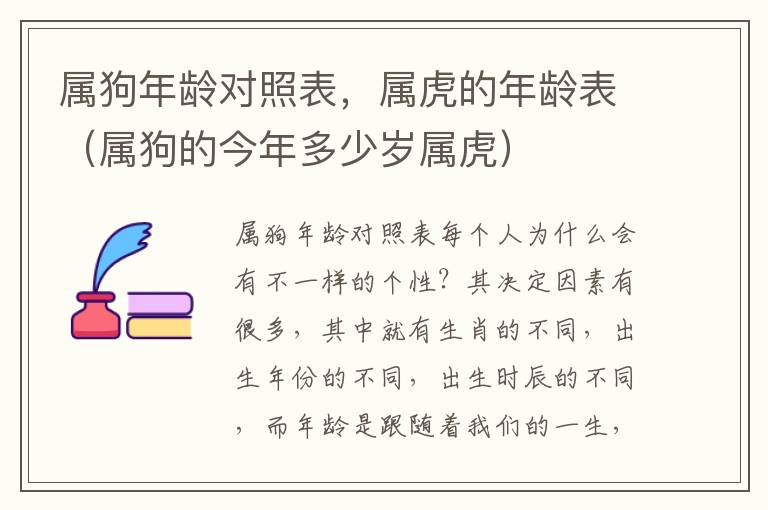 属狗年龄对照表，属虎的年龄表（属狗的今年多少岁属虎）