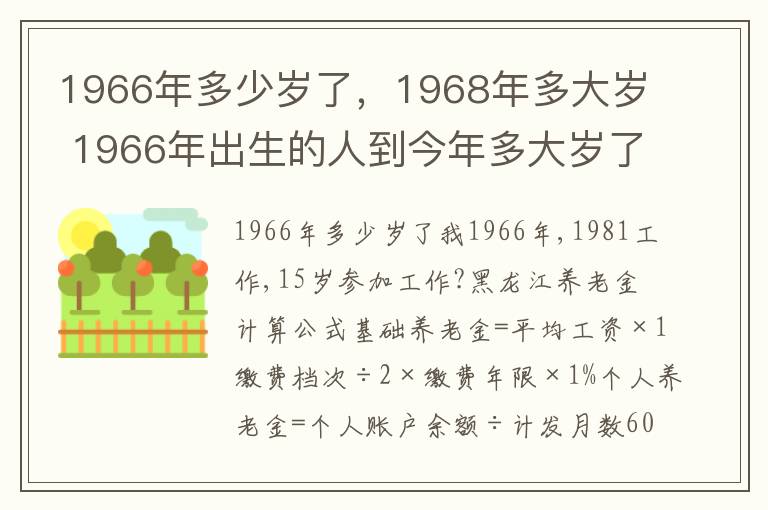 1966年多少岁了，1968年多大岁 1966年出生的人到今年多大岁了?