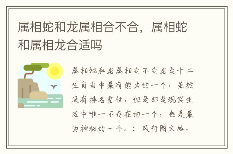 属相蛇和龙属相合不合，属相蛇和属相龙合适吗