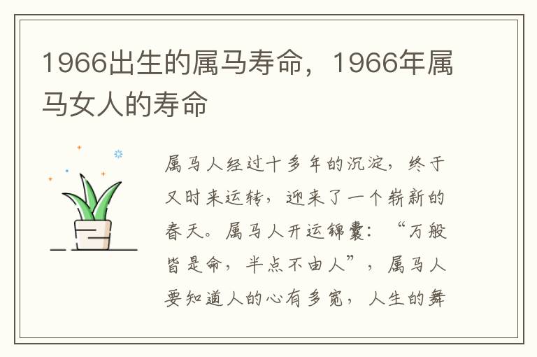 1966出生的属马寿命，1966年属马女人的寿命