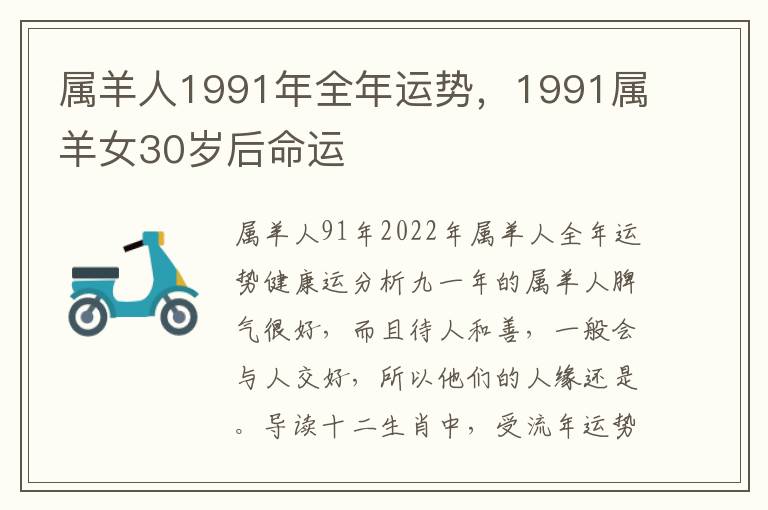 属羊人1991年全年运势，1991属羊女30岁后命运