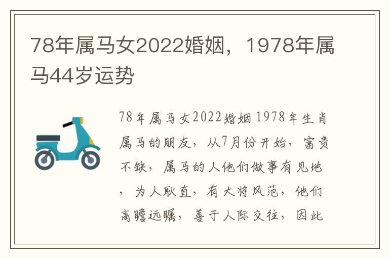 78年属马女2022婚姻，1978年属马44岁运势