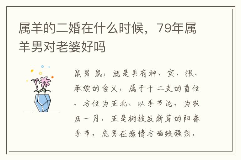 属羊的二婚在什么时候，79年属羊男对老婆好吗