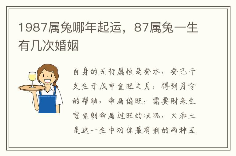 1987属兔哪年起运，87属兔一生有几次婚姻