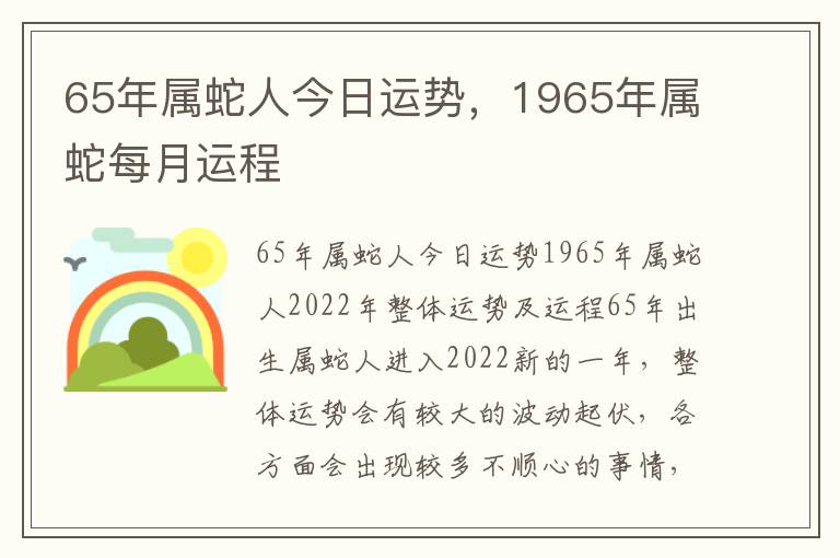 65年属蛇人今日运势，1965年属蛇每月运程