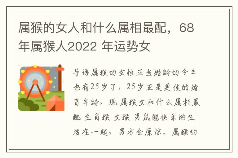 属猴的女人和什么属相最配，68年属猴人2022 年运势女