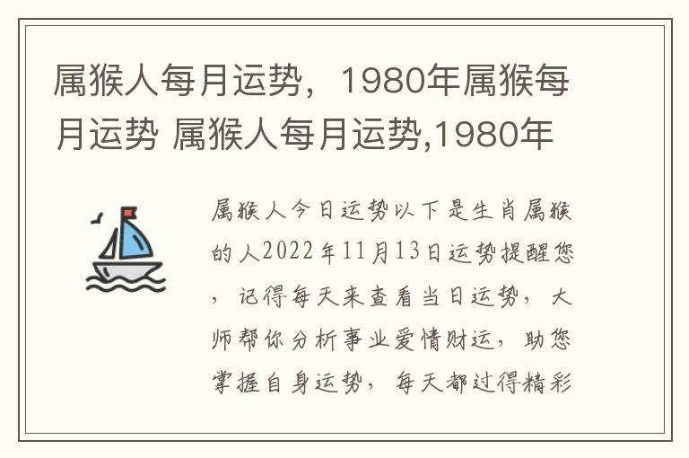 属猴人每月运势，1980年属猴每月运势 属猴人每月运势,1980年属猴每月运势如何