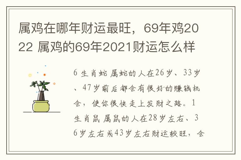 属鸡在哪年财运最旺，69年鸡2022 属鸡的69年2021财运怎么样