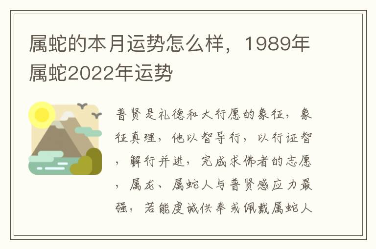 属蛇的本月运势怎么样，1989年属蛇2022年运势