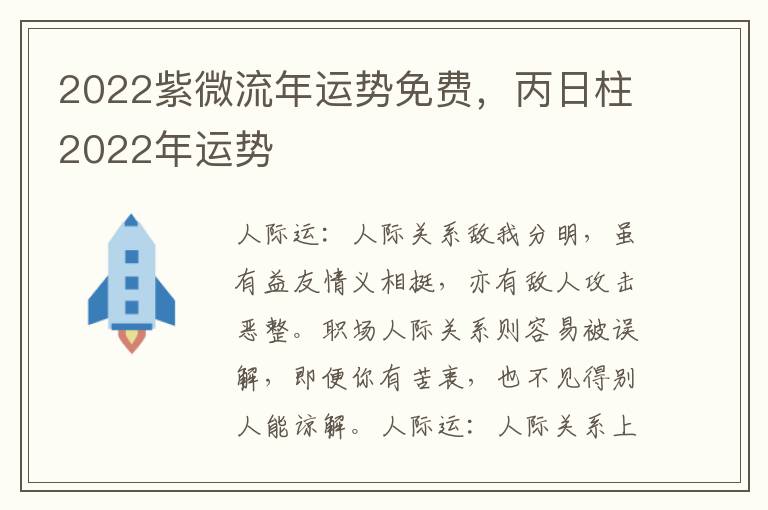 2022紫微流年运势免费，丙日柱2022年运势