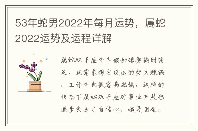 53年蛇男2022年每月运势，属蛇2022运势及运程详解