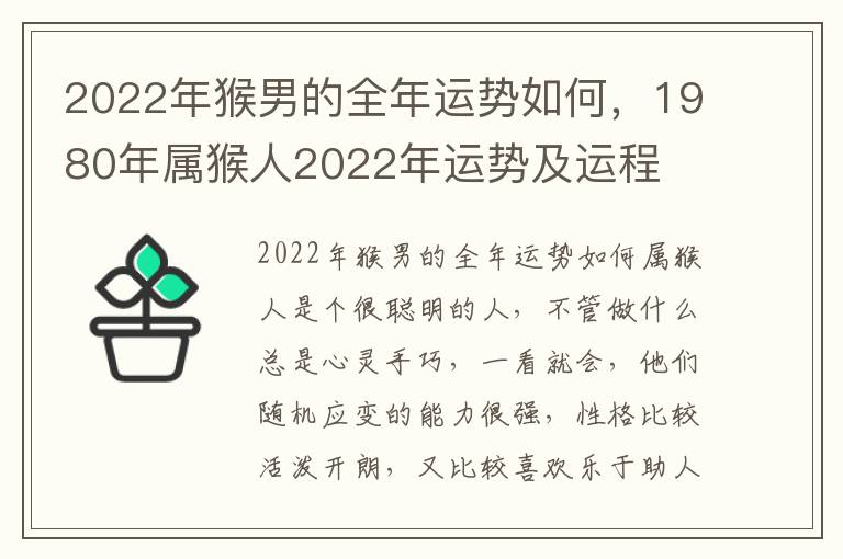 2022年猴男的全年运势如何，1980年属猴人2022年运势及运程