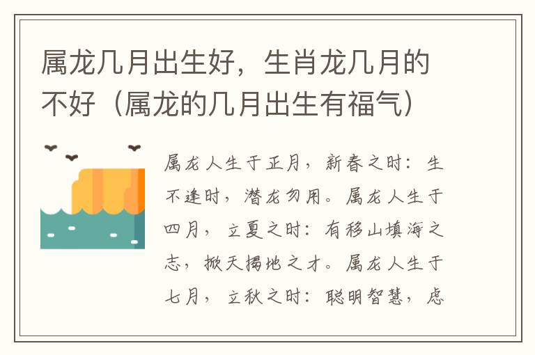 属龙几月出生好，生肖龙几月的不好（属龙的几月出生有福气）