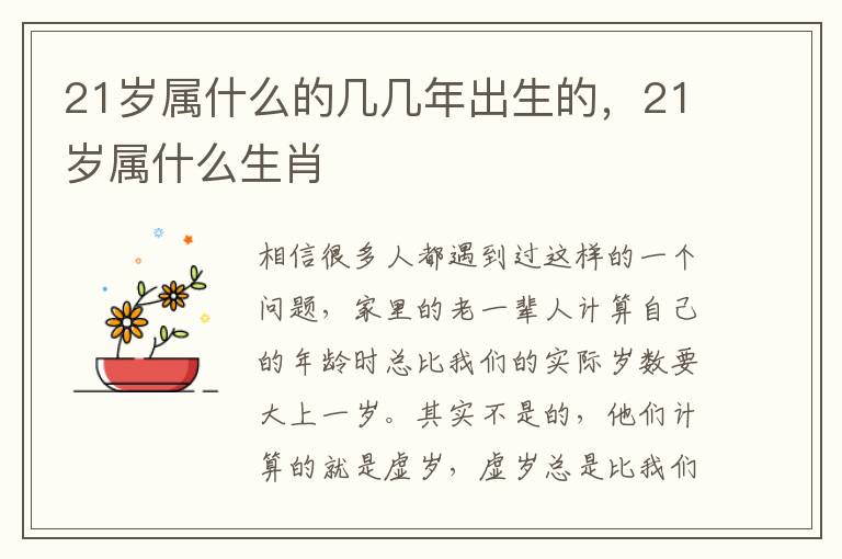 21岁属什么的几几年出生的，21岁属什么生肖