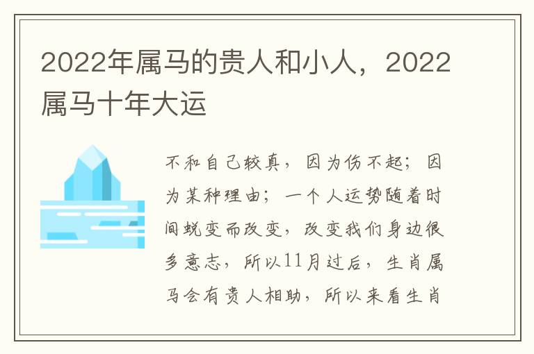 2022年属马的贵人和小人，2022属马十年大运